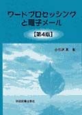 ワードプロセッシングと電子メール