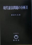 現代憲法問題の分析（2）