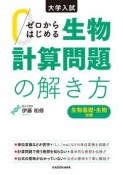 大学入試　ゼロからはじめる　生物計算問題の解き方