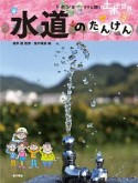 水道のたんけん　ドボジョママに聞く土木の世界