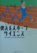 これでなっとく使えるスポーツサイエンス