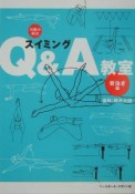 スイミングQ＆A教室　背泳ぎ編