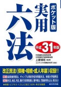 実用六法＜ポケット版＞　平成31年