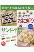 気持ちを伝えるおもてなし　はじめてのおにぎり＆サンドイッチ　全4巻