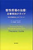 慢性疼痛の治療：治療者向けガイド