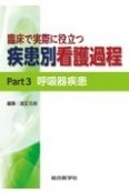 臨床で実際に役立つ　疾患別看護過程　呼吸器疾患（3）