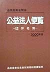 通商産業省関係公益法人便覧　1999年版