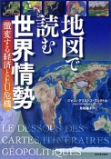 地図で読む　世界情勢　激変する経済とEU危機