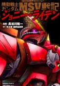 機動戦士ガンダムMSV戦記　ジョニー・ライデン（1）