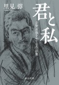 君と私　志賀直哉をめぐる作品集