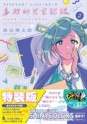 アイドルマスター　シャイニーカラーズ　事務的光空記録－ジムテキ・シャイノグラフィー－＜特装版＞　CD付（2）