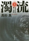 濁流　企業社会・悪の連鎖＜新装版＞（上）