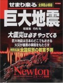 せまり来る巨大地震