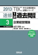 中小企業診断士　速修　1次　過去問題集　企業経営理論　2013（3）