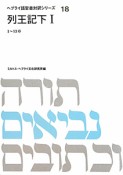 列王記（下）　ヘブライ語聖書対訳シリーズ18（1）