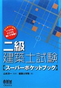 二級　建築士試験【スーパーポケットブック】