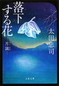 落下する花　月読