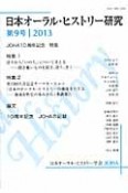 日本オーラル・ヒストリー研究　特集：語りから「いのち」について考える－聞き難いものを聞き、語り、書く－（9）