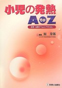 小児の発熱　AtoZ