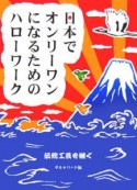 日本でオンリーワンになるためのハローワーク