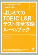 はじめてのTOEIC　L＆Rテスト完全攻略ルールブック