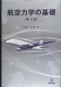 航空力学の基礎＜第3版＞