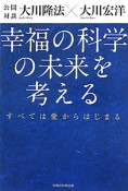 幸福の科学の未来を考える