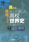 改めて知る国ごと、地域ごとにまとめ直した高校世界史（下）　東アジア史　中央アジア史　南アジア史　東南アジア史　西アジア史