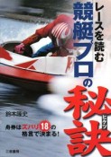 レースを読む競艇プロの秘訣