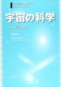 宇宙の科学　ケンブリッジ物理学コース