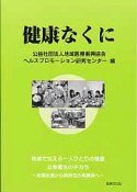 健康なくに