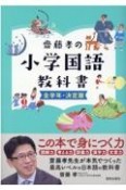 齋藤孝の小学国語教科書全学年・決定版