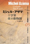 十字軍　夜の動物園　コレクション現代フランス語圏演劇5