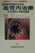 脳神経外科医のための血管内治療