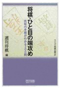 将棋・ひと目の端攻め