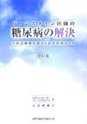 バーンスタイン医師の糖尿病の解決＜改訂版＞