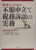 税理士のための不服申立て・税務訴訟の実務