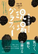 職場・学校で活かす現場グラフィー　ダイバーシティ時代の可能性をひらくために