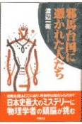 邪馬台国に憑かれた人たち