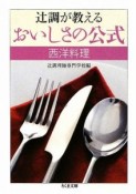 辻調が教えるおいしさの公式　西洋料理