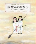 国生みのはなし〜イザナキとイザナミ〜　日本の神話　古事記えほん1