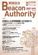 実践自治　Beacon　Authority　2021秋　自治体情報誌　D－file別冊（87）
