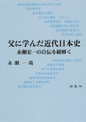 父に学んだ近代日本史