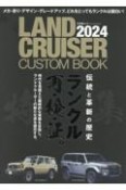 LAND　CRUISER　CUSTOM　BOOK　伝統と革新の歴史ランクル再・検証。　2024