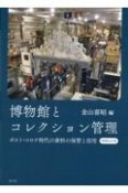 博物館とコレクション管理　増補改訂版　ポスト・コロナ時代の資料の保管と活用