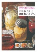 手づくり健康酢バイブル　酢たまねぎ　酢しょうが　酢キャベツ　レモン酢　酢トマト　にんにく酢ほか