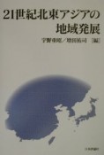 21世紀北東アジアの地域発展