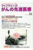 ライフライン21　がんの先進医療（26）