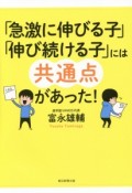 「急激に伸びる子」「伸び続ける子」には共通点があった！