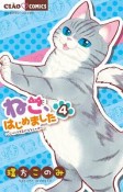 ねこ、はじめました〜ニャンとも気になるニャオ〜（4）